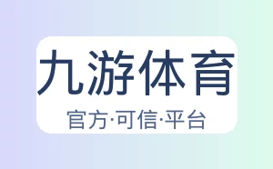 九游体育